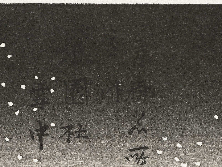 Gionsha secchu from the series Kyoto meisho no uchi by Utagawa Hiroshige, (Medium print size) / BJ341-789