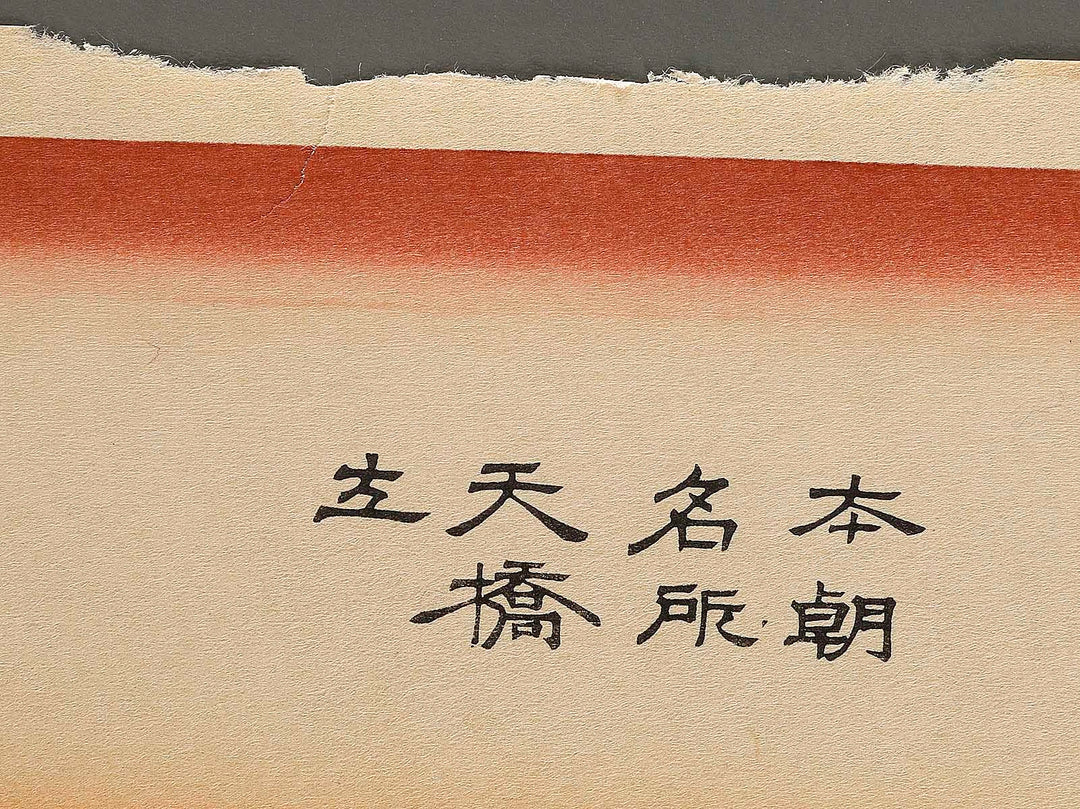 Amanohashidate in Kyoto Prefecture, from the series Honcho meisho by Utagawa Hiroshige, (Large print size) / BJ323-365