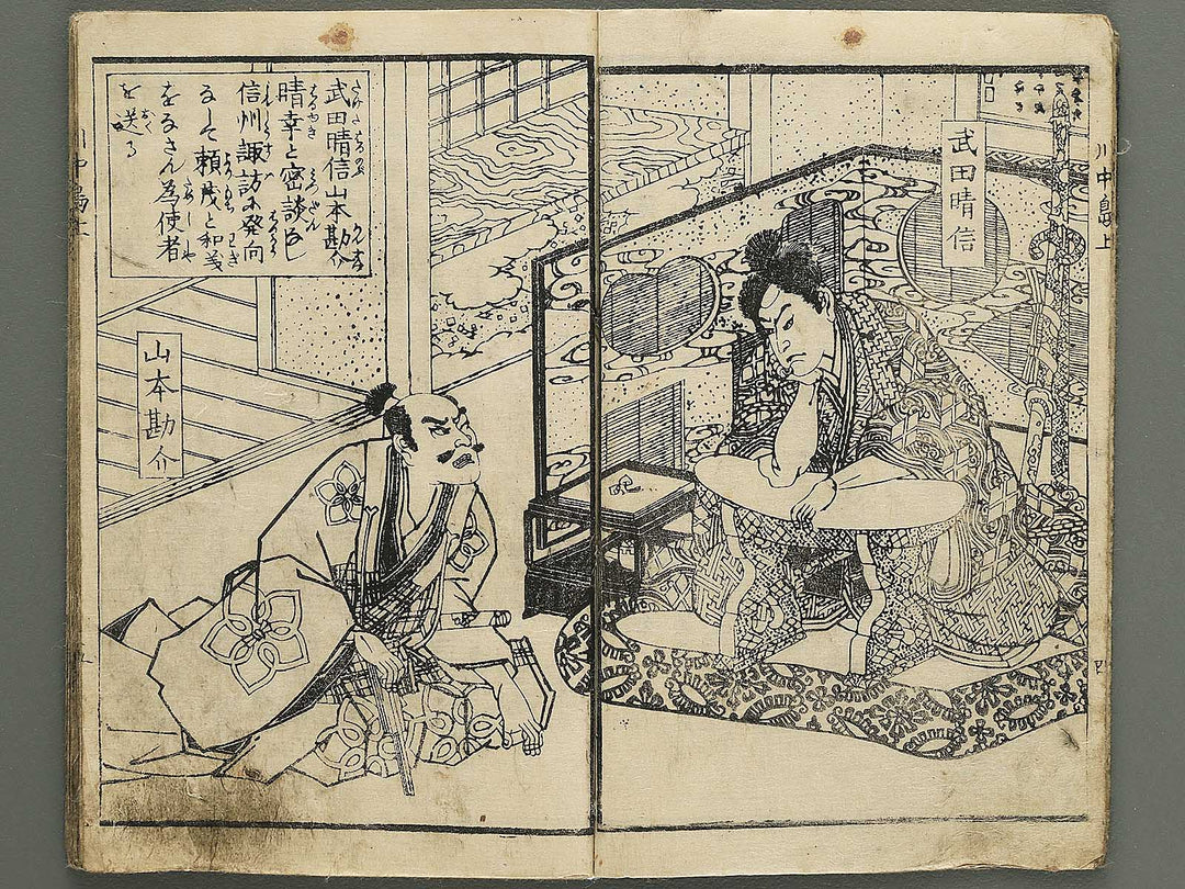 Kawanakajima ryo shogun ki (Jo) by Utagawa Yoshimori / BJ349-181