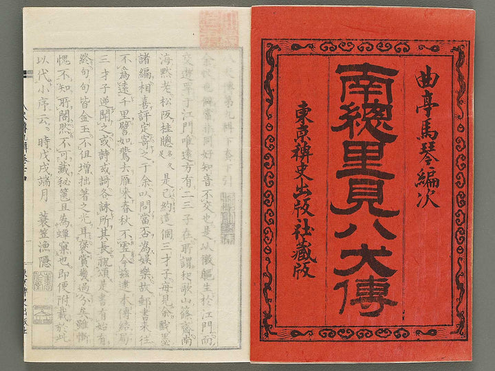 Nanso satomi hakkenden Part 9, Book 12 by Yanagawa Shigenobu / BJ320-362