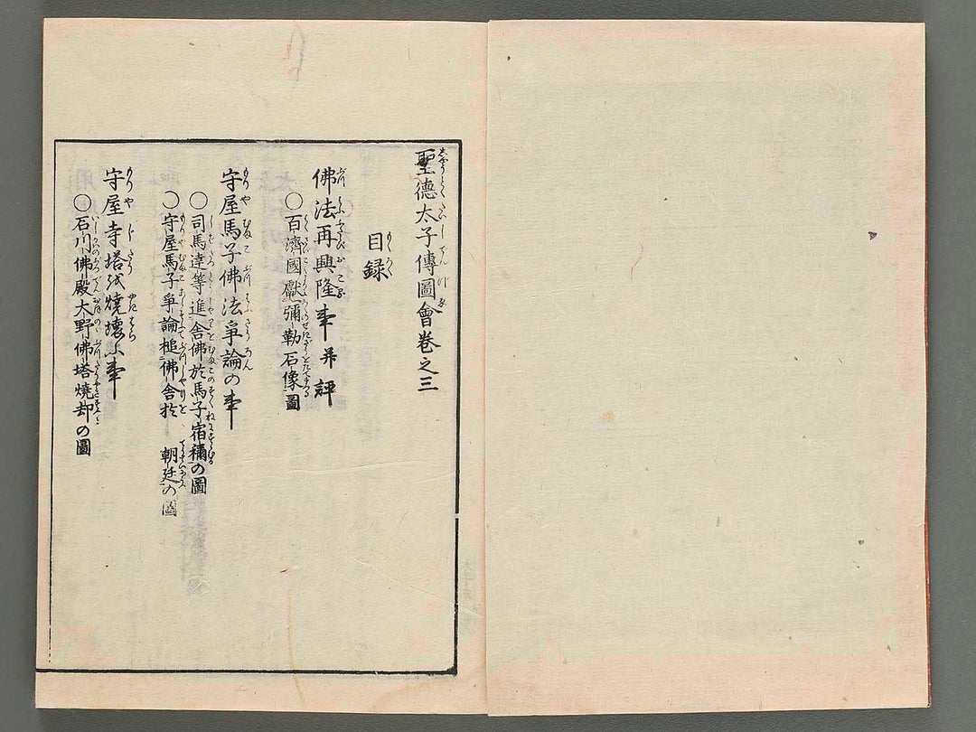 Shotokutaishi den zue Volume 3 by Hokkyo Chuwa / BJ260-267