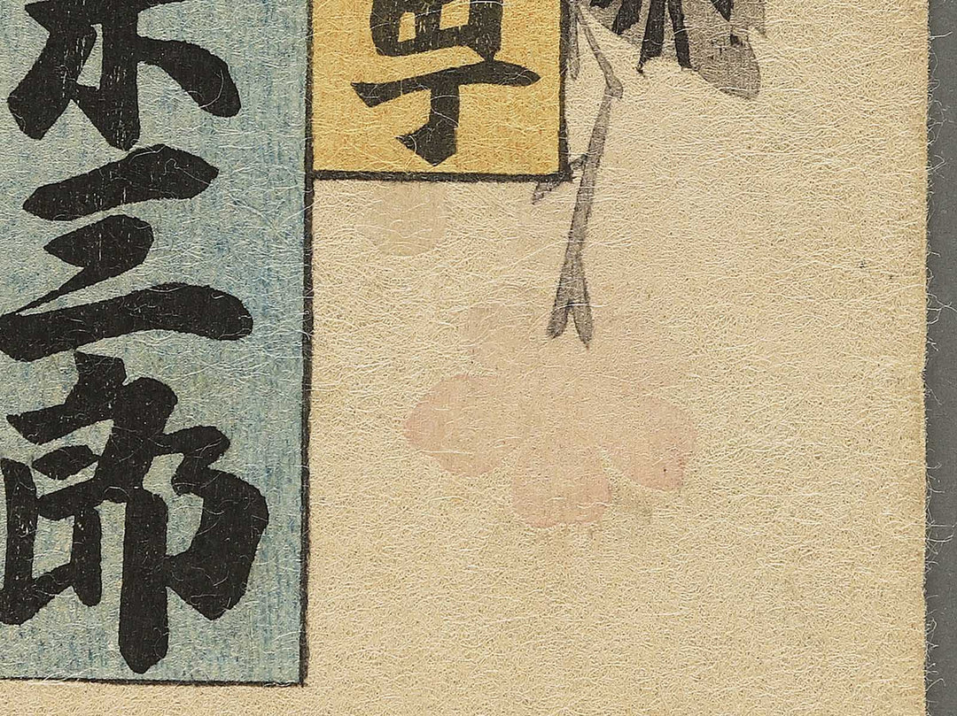 Iwai Kumesaburo / BJ346-213