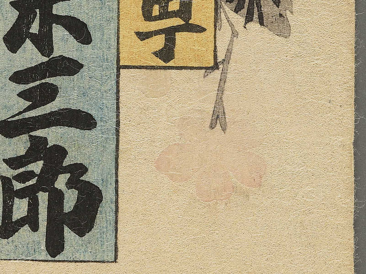Iwai Kumesaburo / BJ346-213