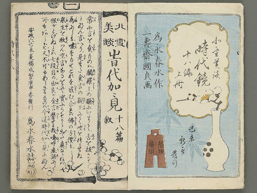 Hokusetsu bidan jidai kagami Volume 18, (Jo) by Utagawa Kunisada II / BJ349-832