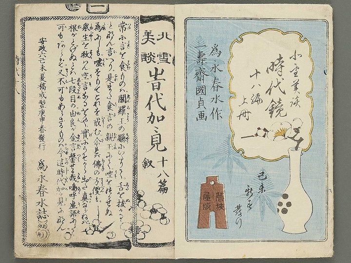 Hokusetsu bidan jidai kagami Volume 18, (Jo) by Utagawa Kunisada II / BJ349-832