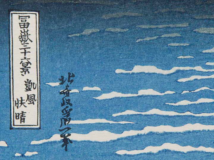South Wind, Clear Sky from the series Thirty-six Views of Mount Fuji by Katsushika Hokusai, (Medium print size) / BJ288-477