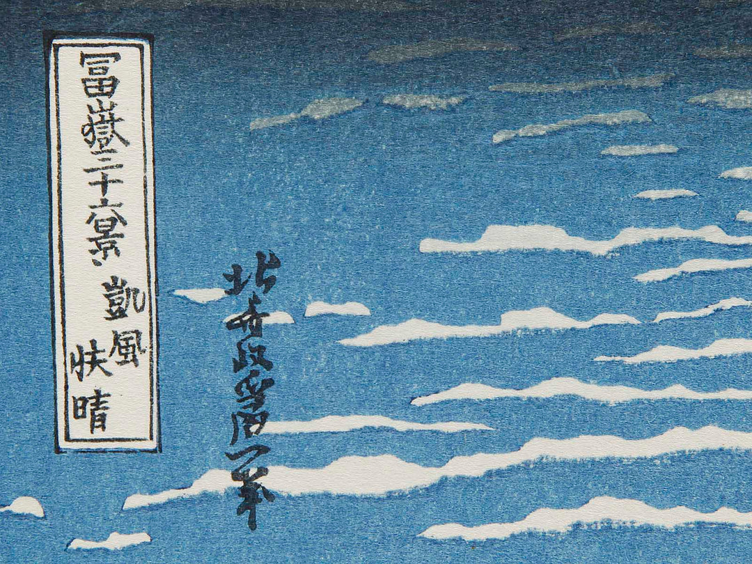 South Wind, Clear Sky from the series Thirty-six Views of Mount Fuji by Katsushika Hokusai, (Medium print size) / BJ288-484