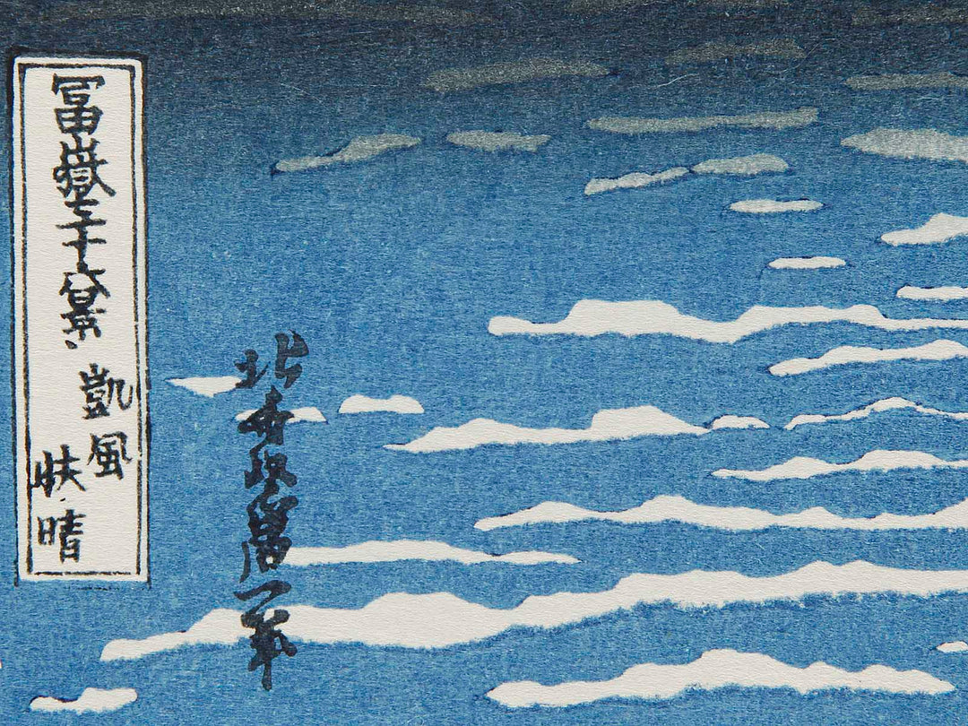 South Wind, Clear Sky from the series Thirty-six Views of Mount Fuji by Katsushika Hokusai, (Medium print size) / BJ288-498