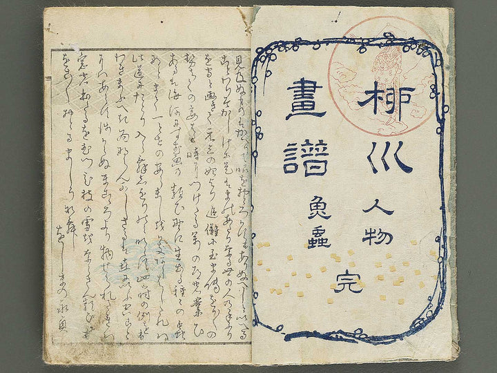 Yanagawa gafu (Jinbutsu sakana mushi) by Yanagawa Shigenobu / BJ348-033