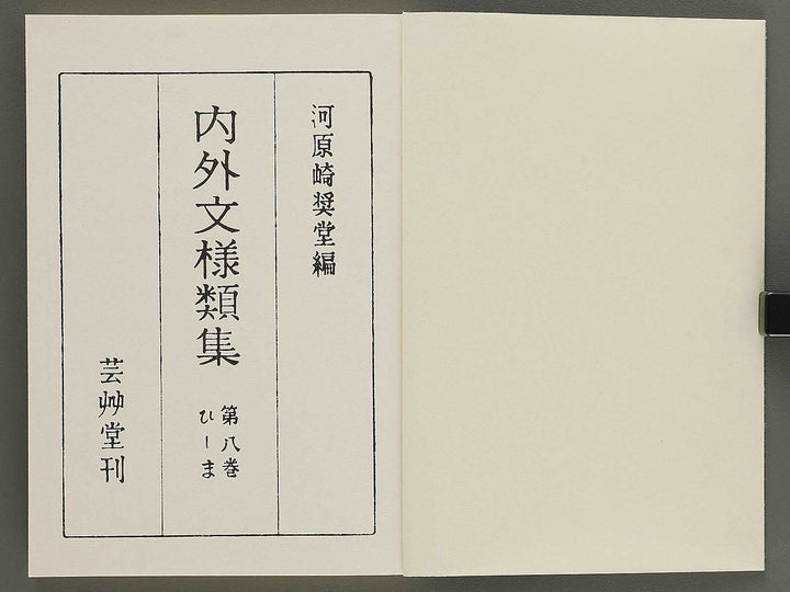 Naigai monyo ruishu Volume 8 / BJ334-670