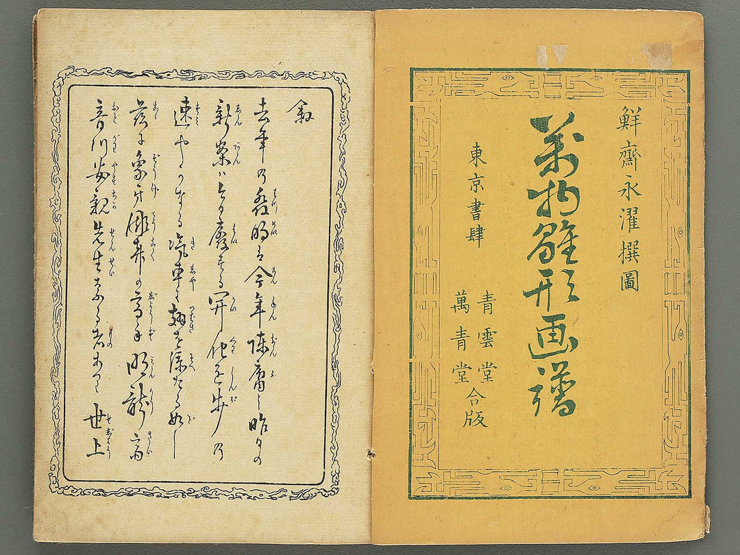 Banbutsu hinagata gafu Part 1 by Sensai Eisaku / BJ348-572