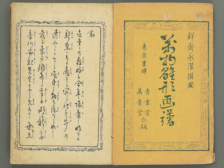 Banbutsu hinagata gafu Part 1 by Sensai Eisaku / BJ348-572