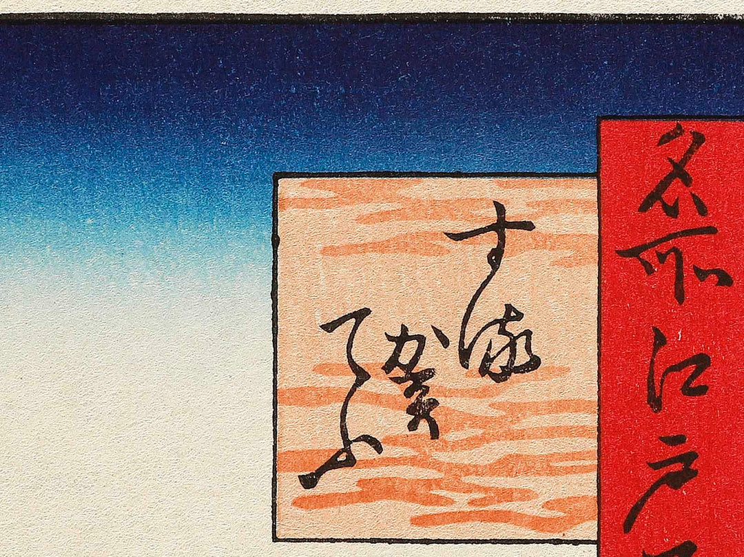 Suruga-cho from the series One Hundred Famous Views of Edo by Utagawa Hiroshige, (Large print size) / BJ337-218