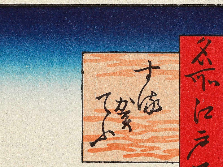 Suruga-cho from the series One Hundred Famous Views of Edo by Utagawa Hiroshige, (Large print size) / BJ337-218