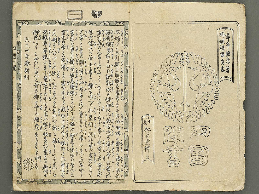 Fude no umi shikoku no kikigaki Volume 7, (Jo) by Baichoro Kunisada / BJ349-125