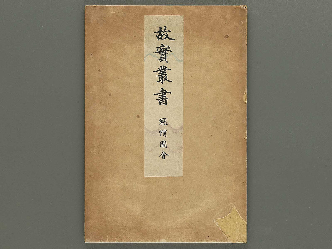 Kojitsu sosho kanbo zue / BJ350-413