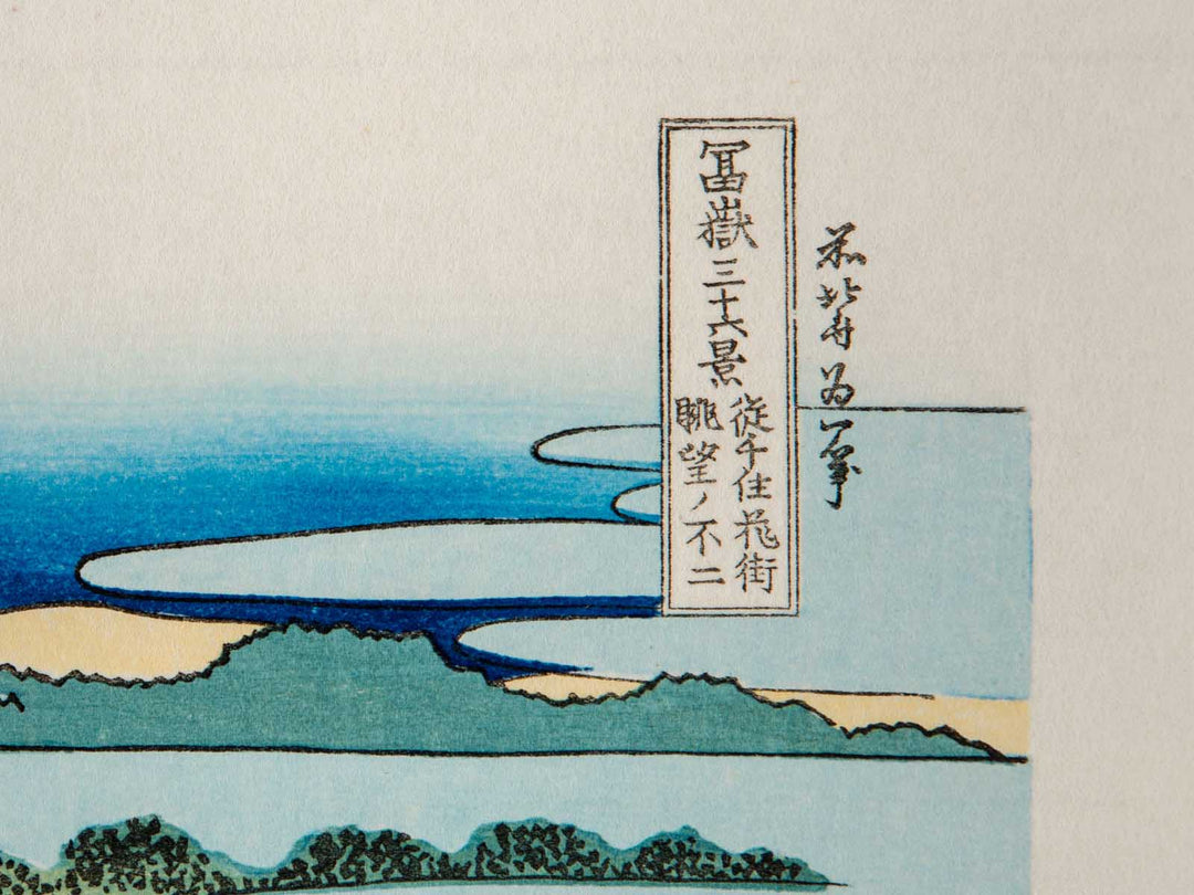 Mount Fuji seen in the Distance from Senju Pleasure Quarter from the series Thirty-six Views of Mount Fuji by Katsushika Hokusai, (Medium print size) / BJ238-644