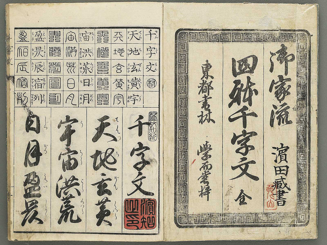 Koka shinkoku shitai sen ji mon / BJ348-761