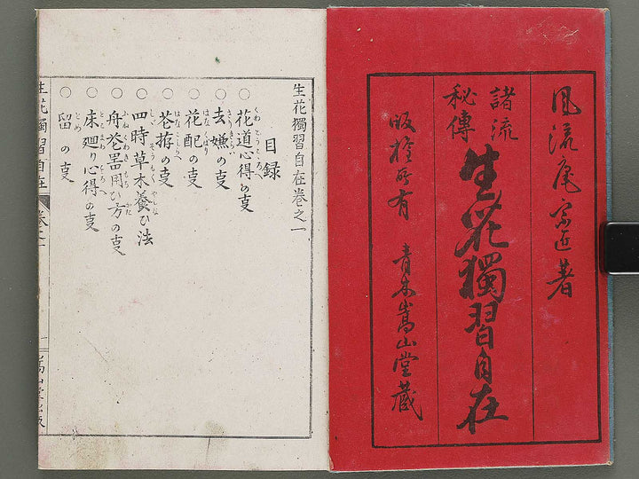 Shoryu hiden ikebana dokushu jizai Volume 1 / BJ332-738