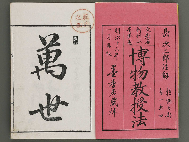 Hakubutsu kyojyuho Volume 1 / BJ341-572