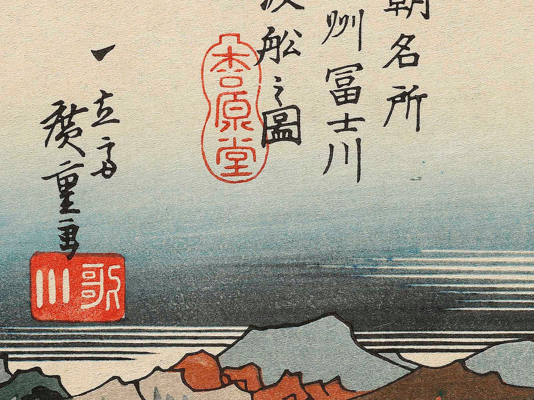 Sunshu fujigawa watashibune no zu from the series Honcho meisho by Utagawa Hiroshige, (Large print size) / BJ323-351