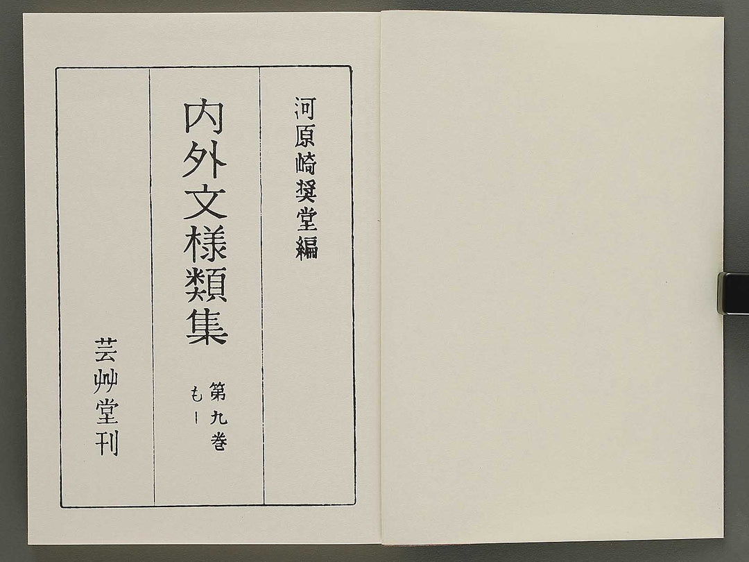 Naigai monyo ruishu Volume 9 / BJ334-677