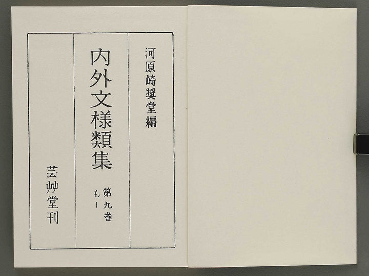 Naigai monyo ruishu Volume 9 / BJ334-677