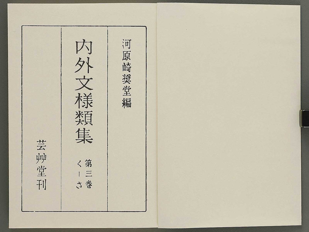 Naigai monyo ruishu Volume 3 / BJ334-635