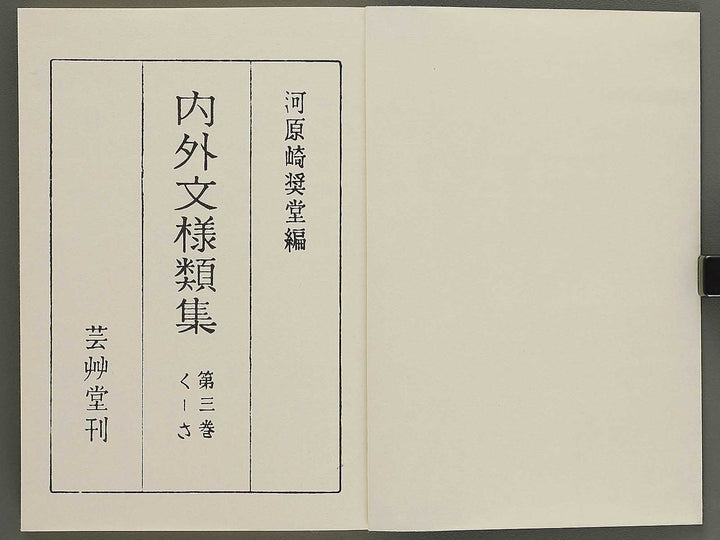 Naigai monyo ruishu Volume 3 / BJ334-635