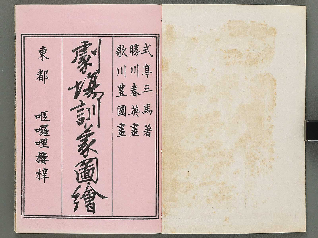 Shibai kinmo zui Volume 1 by Katsukawa Shunei, Utagawa Yoyokuni / BJ295-834