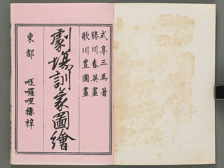 Shibai kinmo zui Volume 1 by Katsukawa Shunei, Utagawa Yoyokuni / BJ295-834