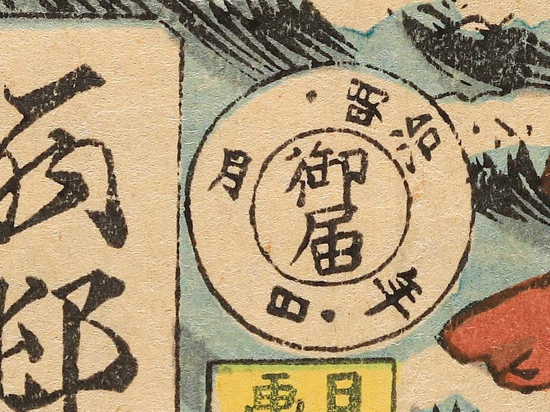 Kiyomasa Chosenkoku yori Nihon no Fuji wo  miru zu by Utagawa Yoshifuji / BJ345-625