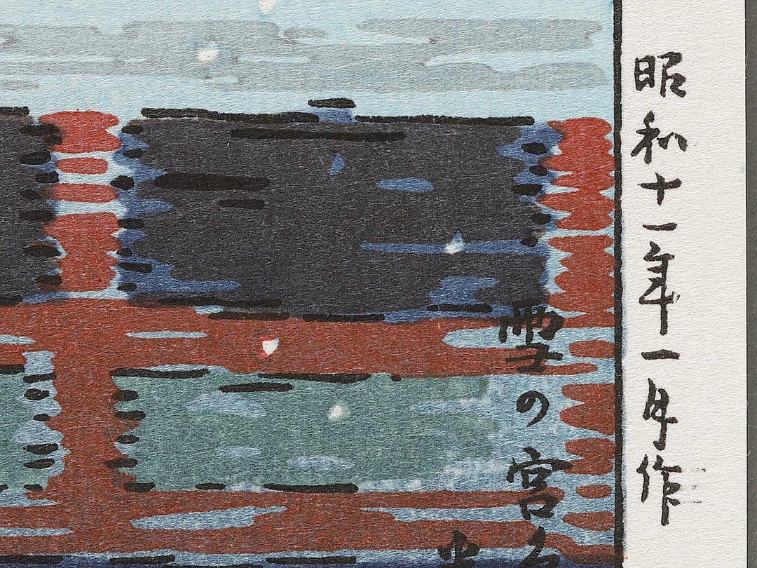 Yuki no Miyajima by Tsuchiya Koitsu, (Little small-sized prints) / BJ303-485
