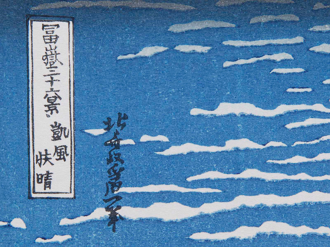 South Wind, Clear Sky from the series Thirty-six Views of Mount Fuji by Katsushika Hokusai, (Medium print size) / BJ288-463