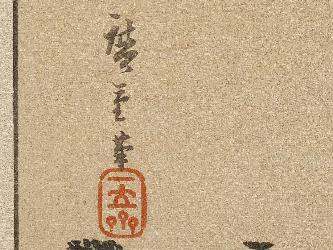 Sononi dosho yamabiraki from the series Ehon edo miyage by Utagawa Hiroshige, (Large print size) / BJ332-500