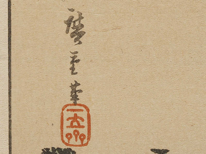 Sononi dosho yamabiraki from the series Ehon edo miyage by Utagawa Hiroshige, (Large print size) / BJ332-500