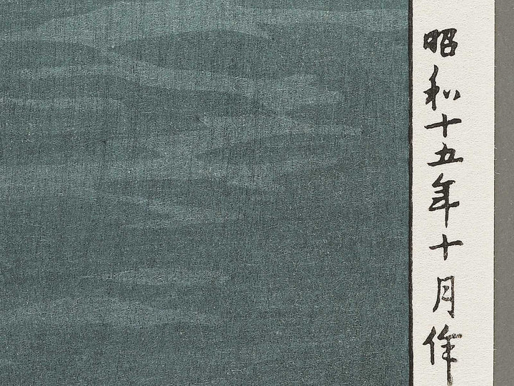 Tokaido numazu by Tsuchiya Koitsu, (Large print size) / BJ326-991