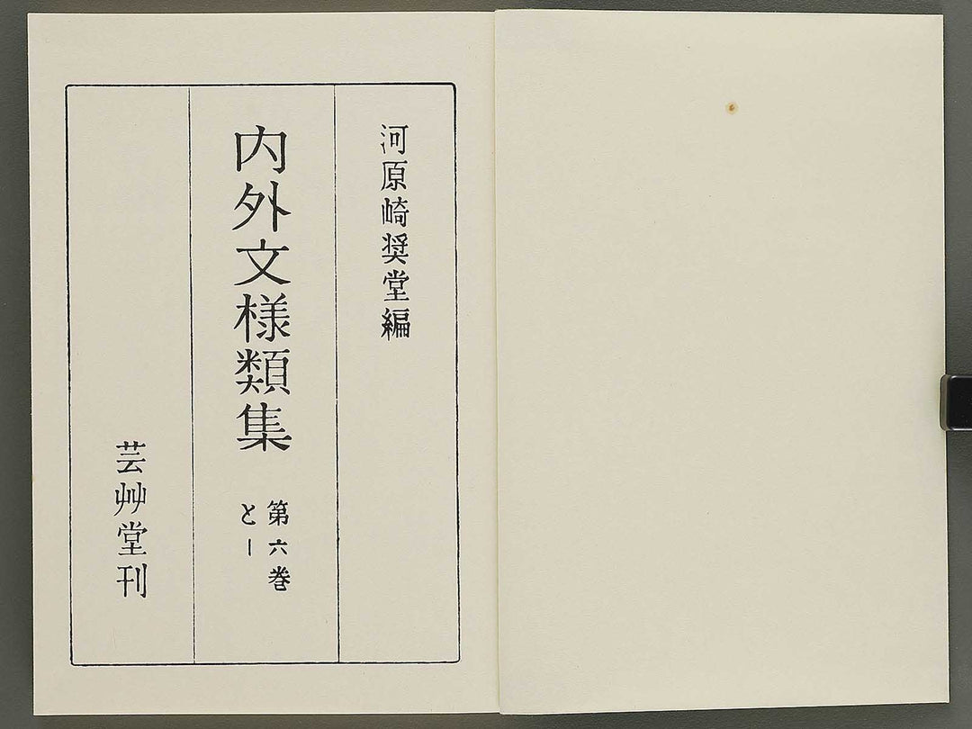 Naigai monyo ruishu Volume 6 / BJ334-656