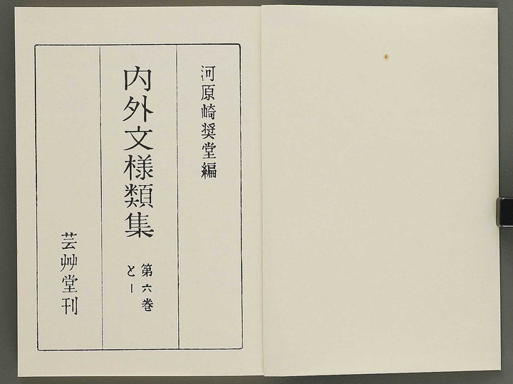 Naigai monyo ruishu Volume 6 / BJ334-656