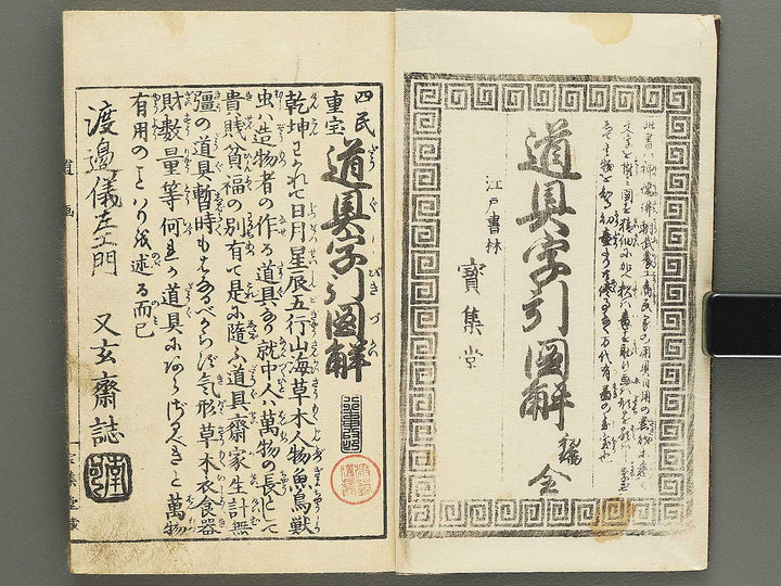 Dogu jibiki zukai Part 1 / BJ349-104