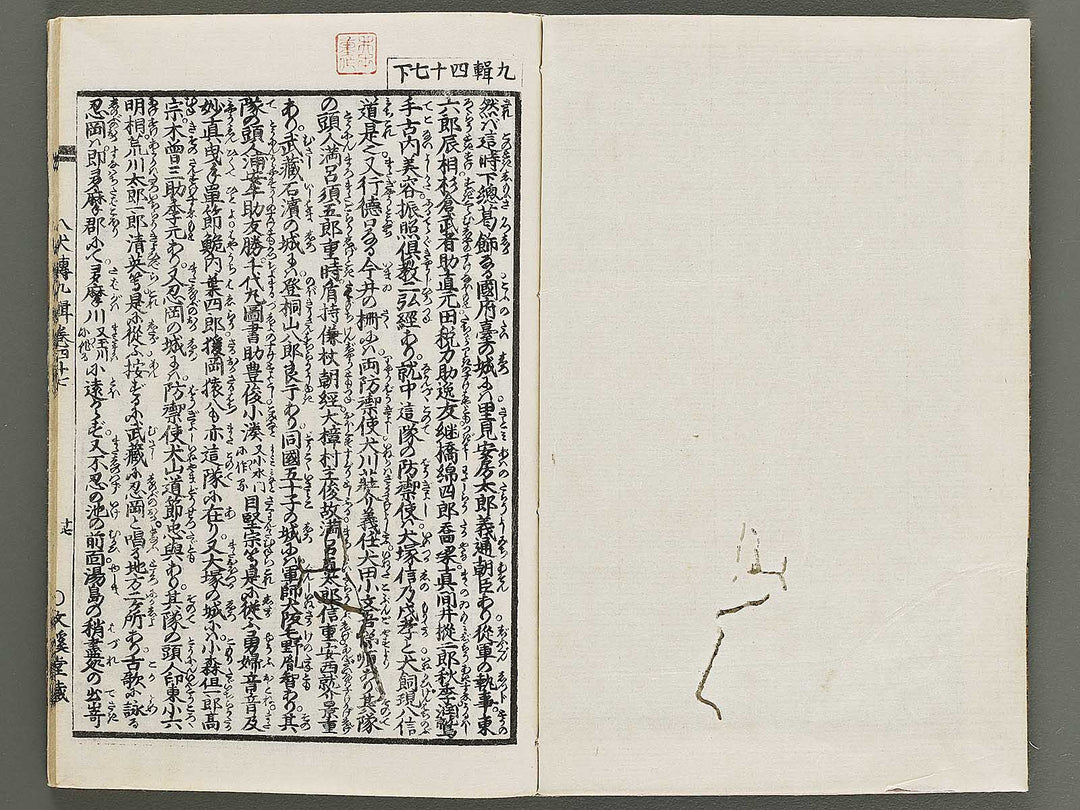 Nanso satomi hakkenden Part 9, Book 47 (Ge) / BJ316-071