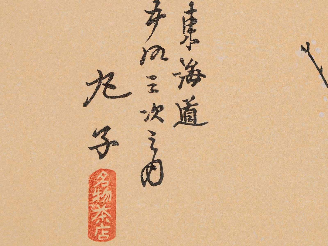 A roadside restaurant from the series The Fifty-three Stations of the Tokaido by Utagawa Hiroshige, (Medium print size) / BJ235-809