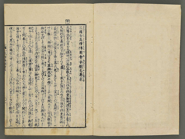 Sangoku shiti kosoden zue (Honcho no maki) by Matsukawa Hanzan / BJ345-142