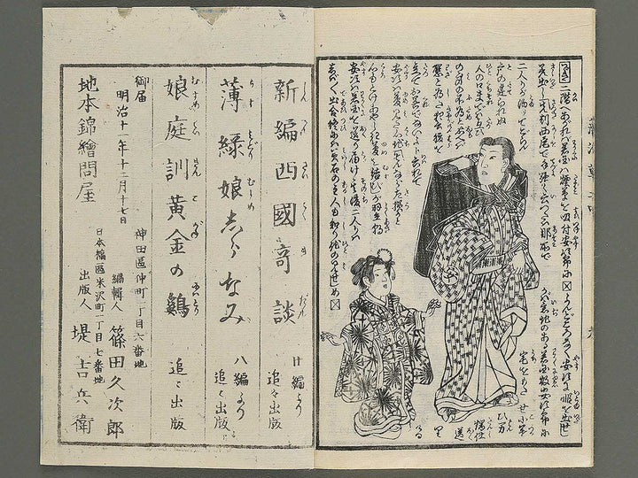 Moshiogusa kinsei kidan Volume 2, (Chu) by Utagawa Yoshitora / BJ347-305