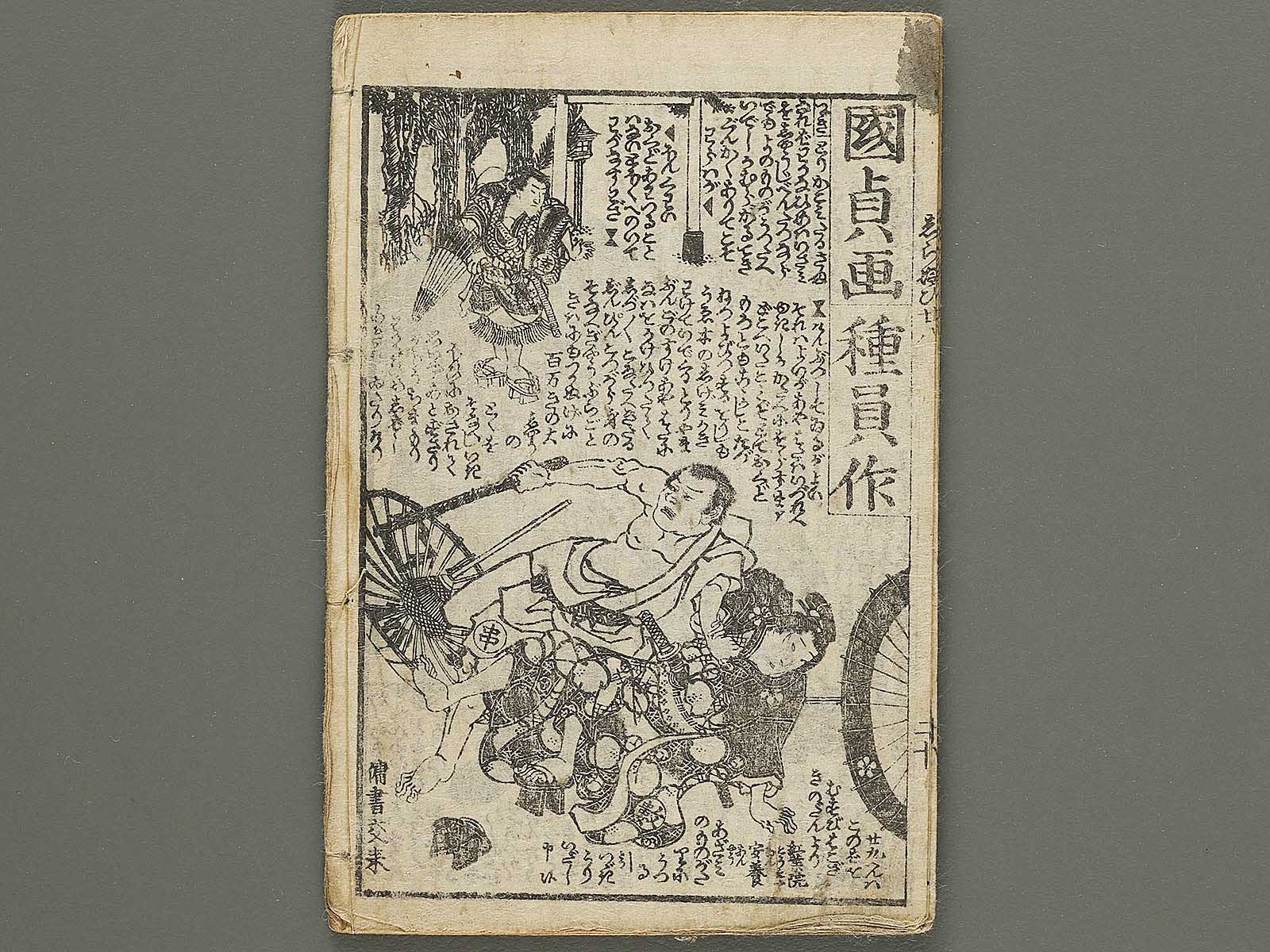 【在庫処分】 monogatari Shiranui Volume Kunisada Utagawa by (Ge) 28, 和書
