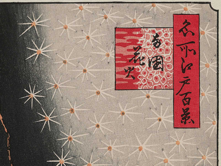 Fireworks at Ryogoku from the series One Hundred Famous Views of Edo by Utagawa Hiroshige, (Large print size) / BJ342-671