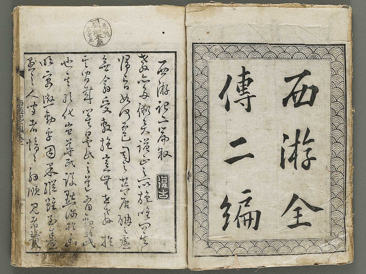 Ehon saiyuki Part 2, Book 1 by Utagawa Toyohiro / BJ337-925
