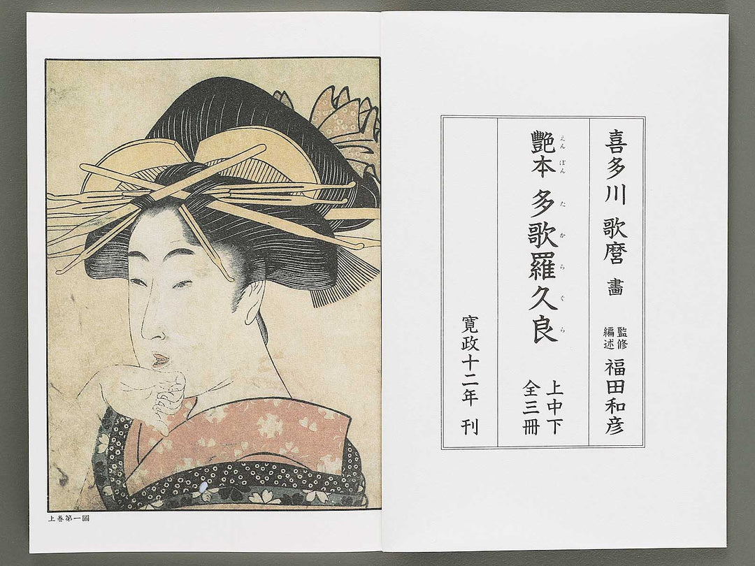 Ezoshi Enpon takaragura Volume 11 by Kitagawa Utamaro / BJ346-444