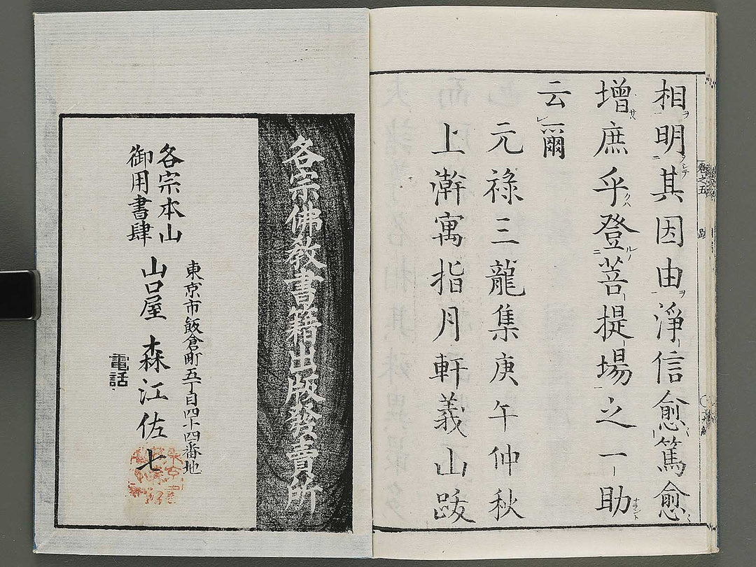 Zoho shoshu butsuzo zui Volume 5 by Tosa Hidenobu / BJ339-073
