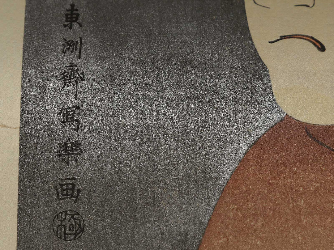 Bando Hikosaburo III as Sagisaka Sanai by Toshusai Sharaku, (Medium print size) / BJ318-654